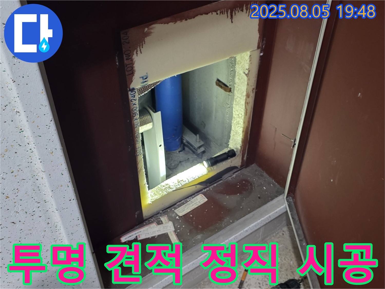 양주 삼숭동 자이아파트 누수 합리적 비용 - 복도 점검구 내부 투명한 견적 및 정직한 시공을 약속