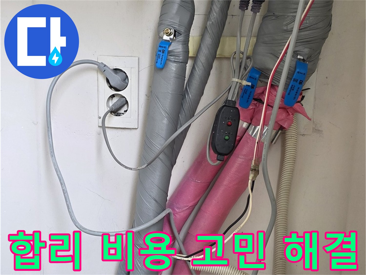 양주 삼숭동 자이아파트 누수 - 합리적인 비용으로 누수 고민을 시원하게 해결해 드립니다.