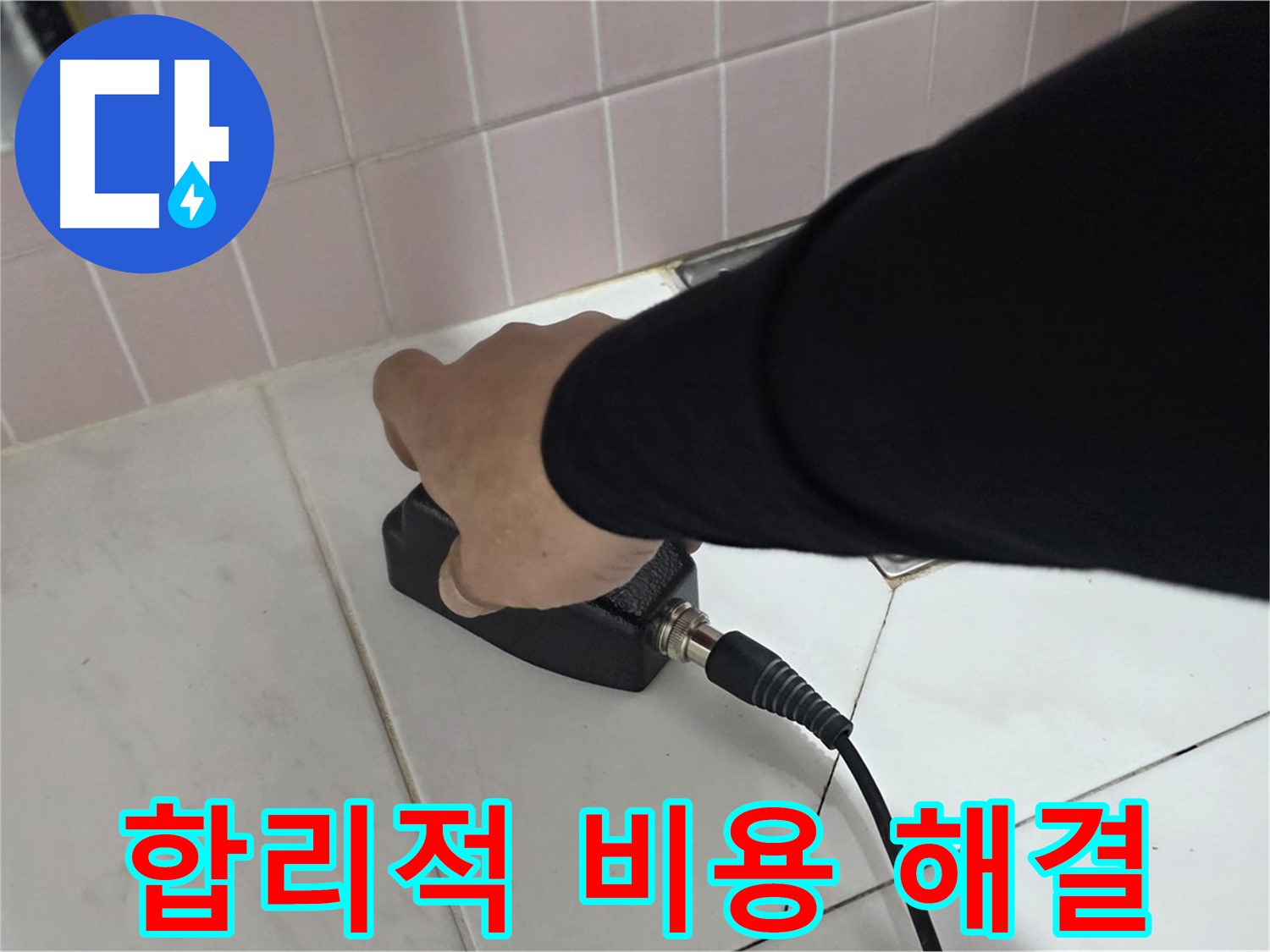 양주 삼숭동 자이아파트 누수 - 합리적인 비용으로 누수 문제 해결