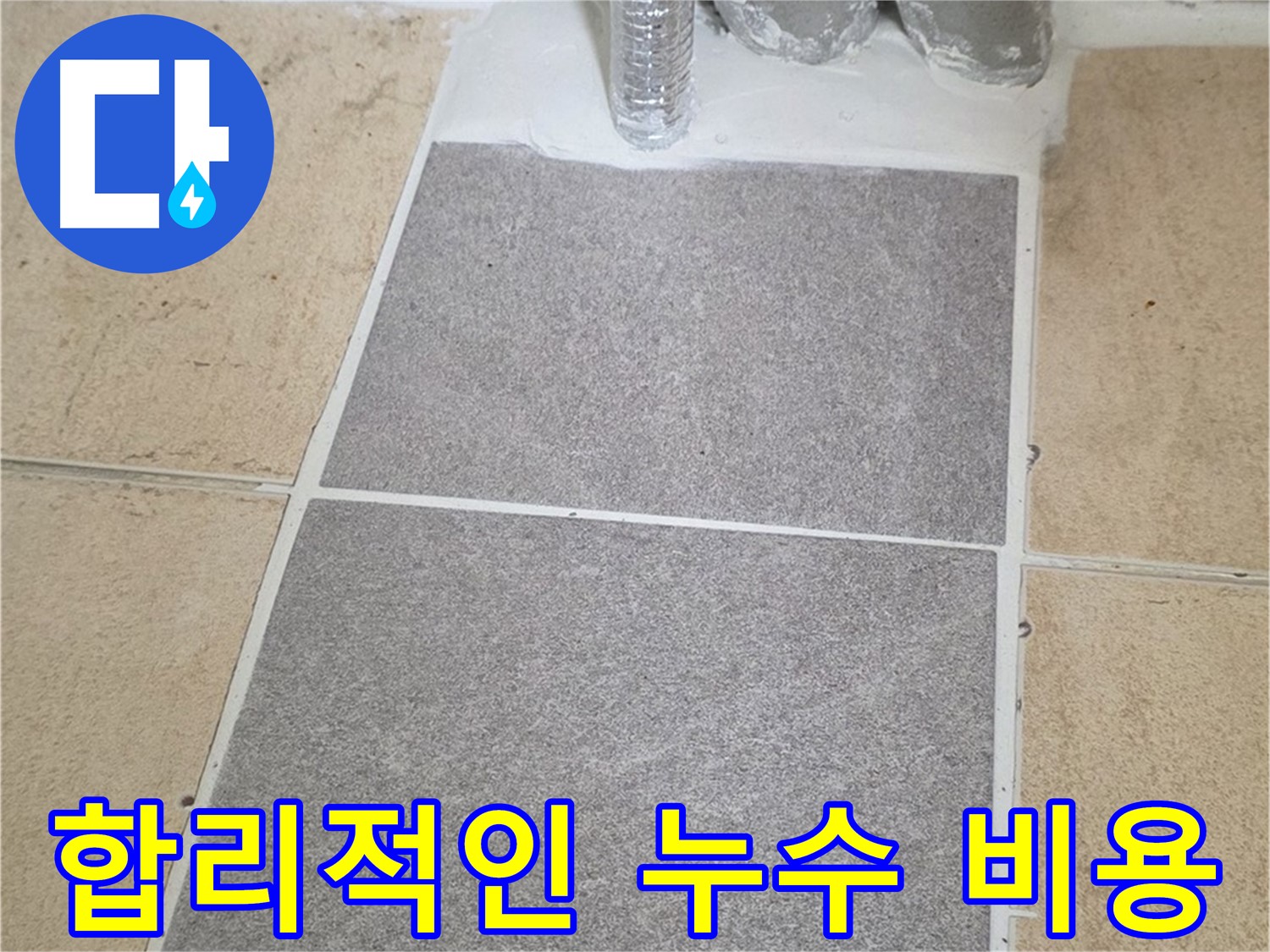양주 삼숭동 자이아파트 - 누수 합리적인 비용으로 완벽하게 해결