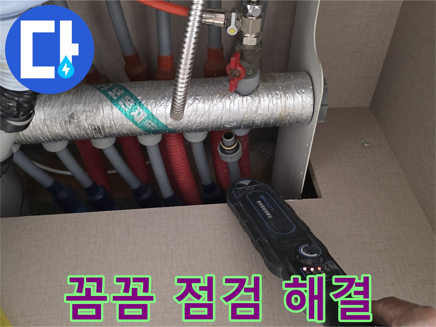 양주 삼숭동 자이아파트 누수탐지 - 꼼꼼한 점검으로 난방 배관 누수를 완벽하게 해결하는 모습입니다.