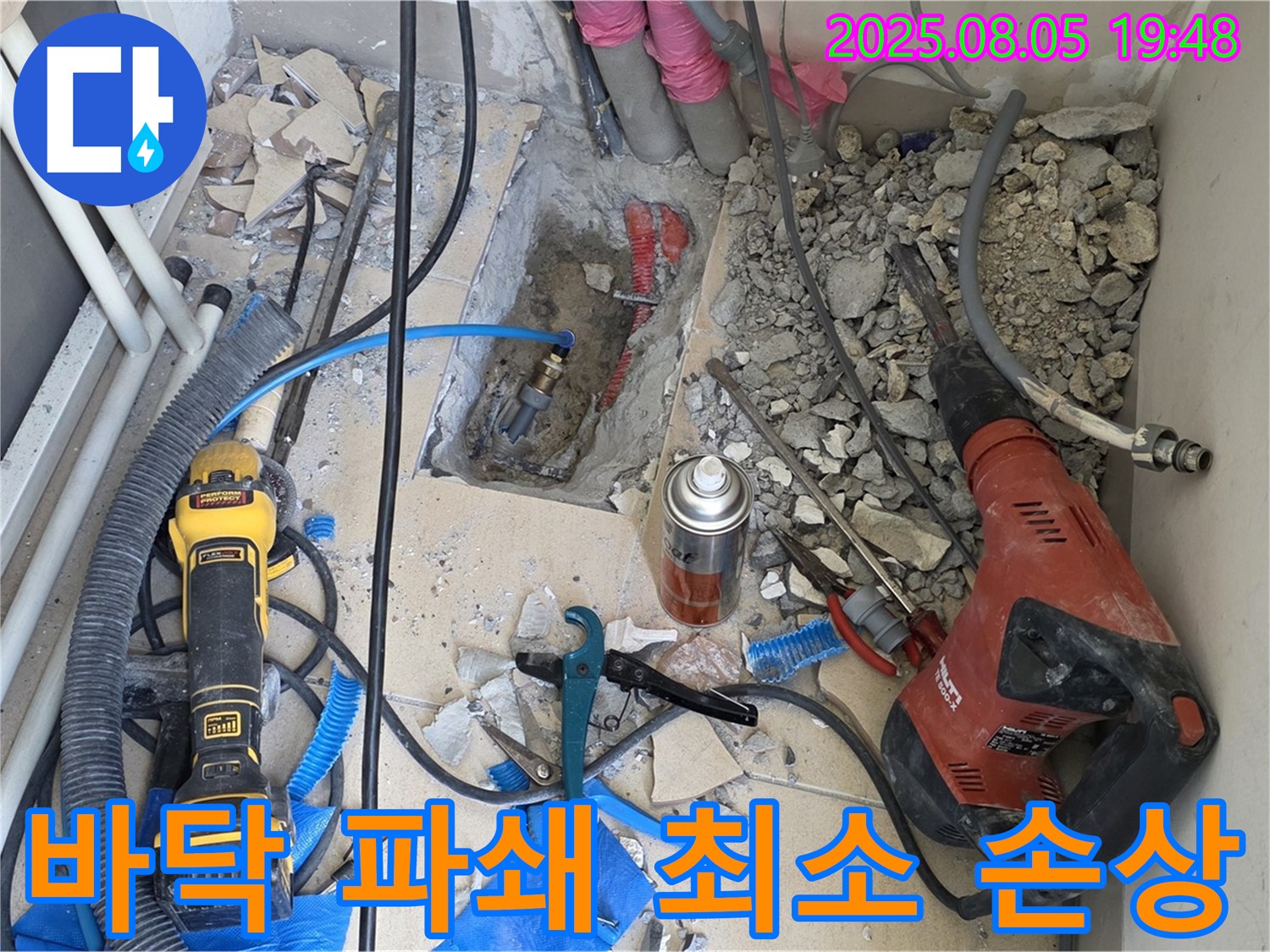 양주 삼숭동 자이아파트 누수탐지 - 바닥 파쇄 시 최소한의 손상으로 누수 지점을 찾아내는 모습입니다.