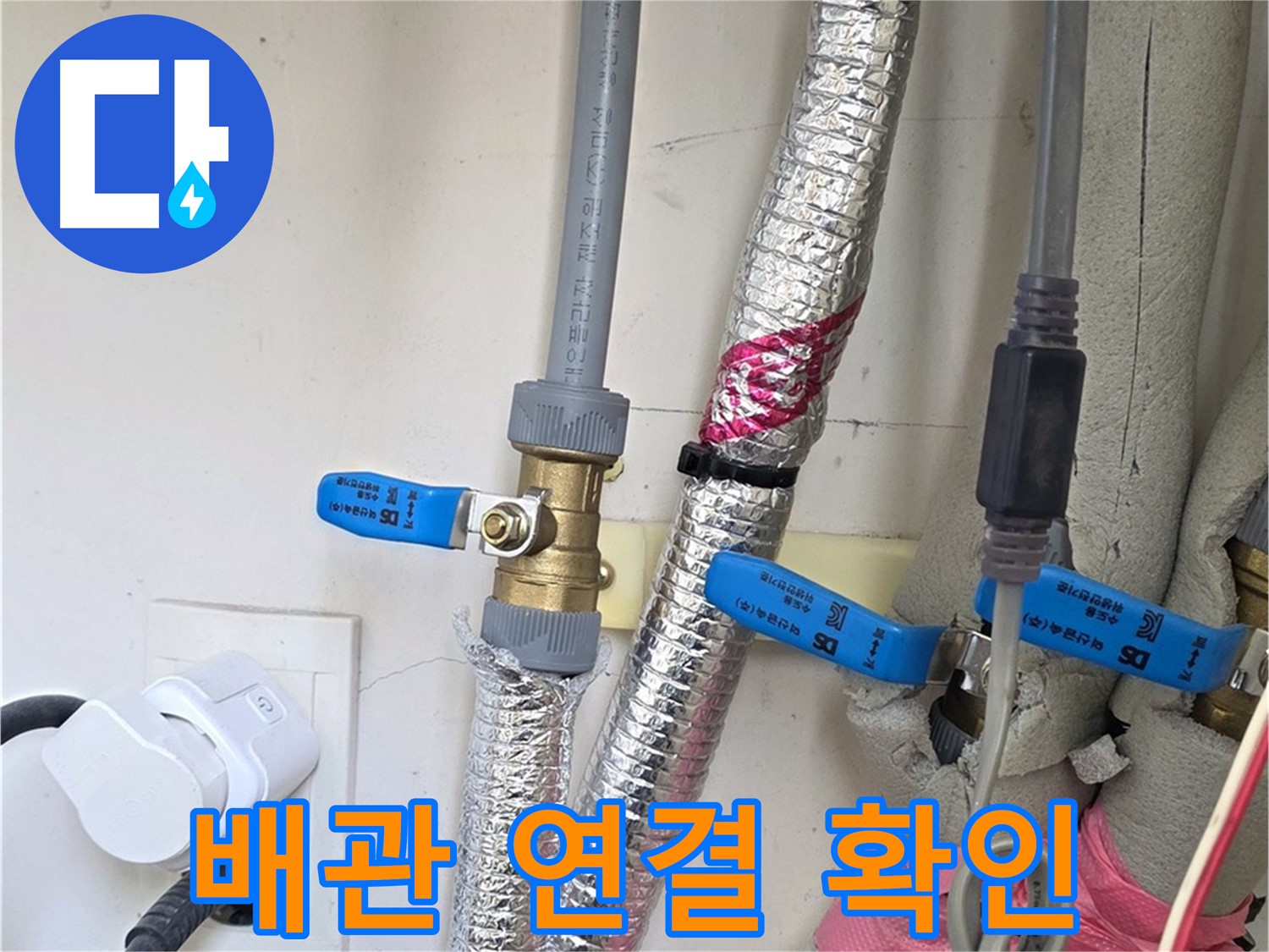 양주 삼숭동 자이아파트 - 배관 연결 부위 확인 - 꼼꼼 점검