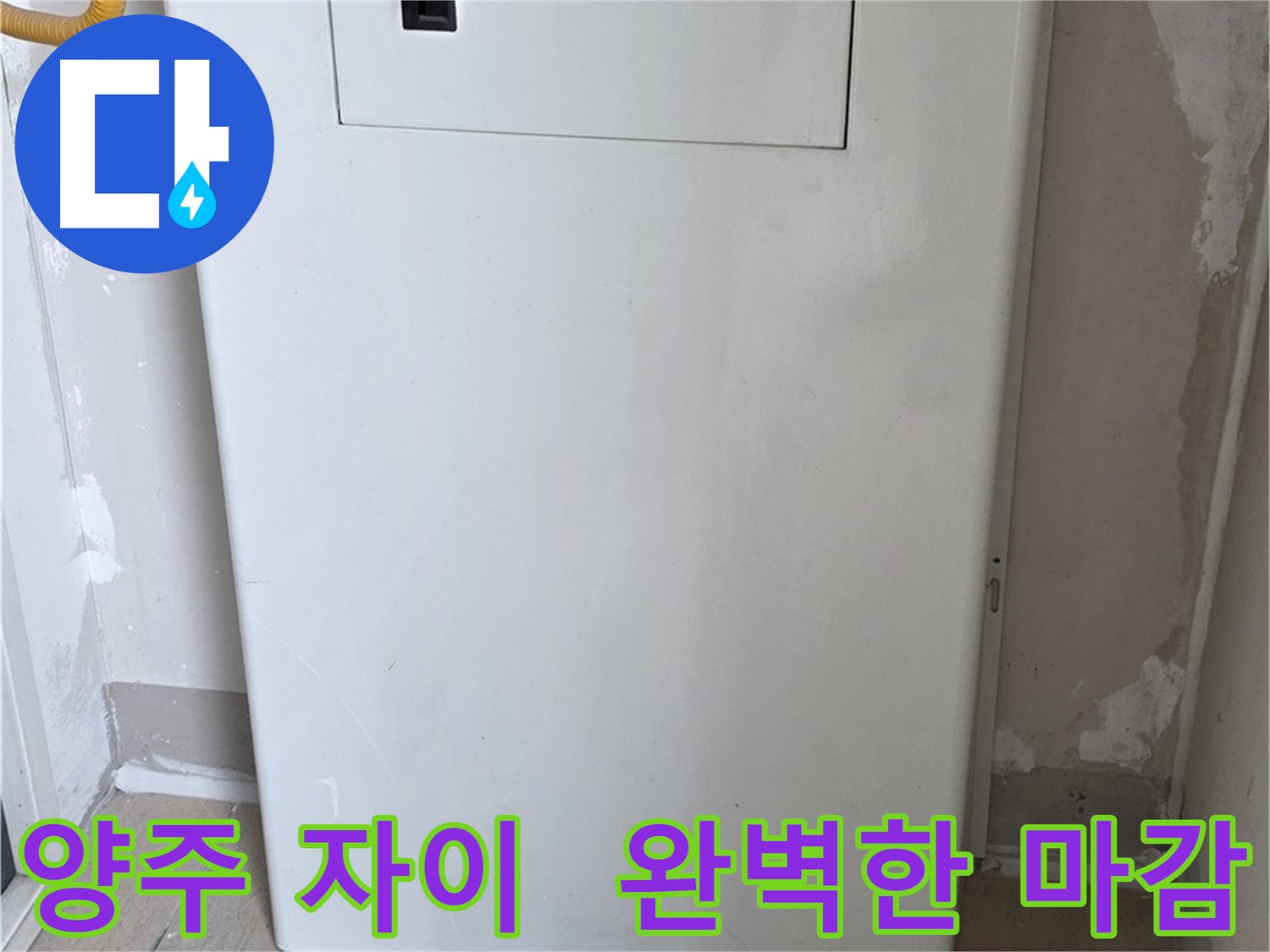 양주 삼숭동 자이아파트 - 배관 커버 시공, 꼼꼼한 마감으로 완벽하게! - 최고의 품질