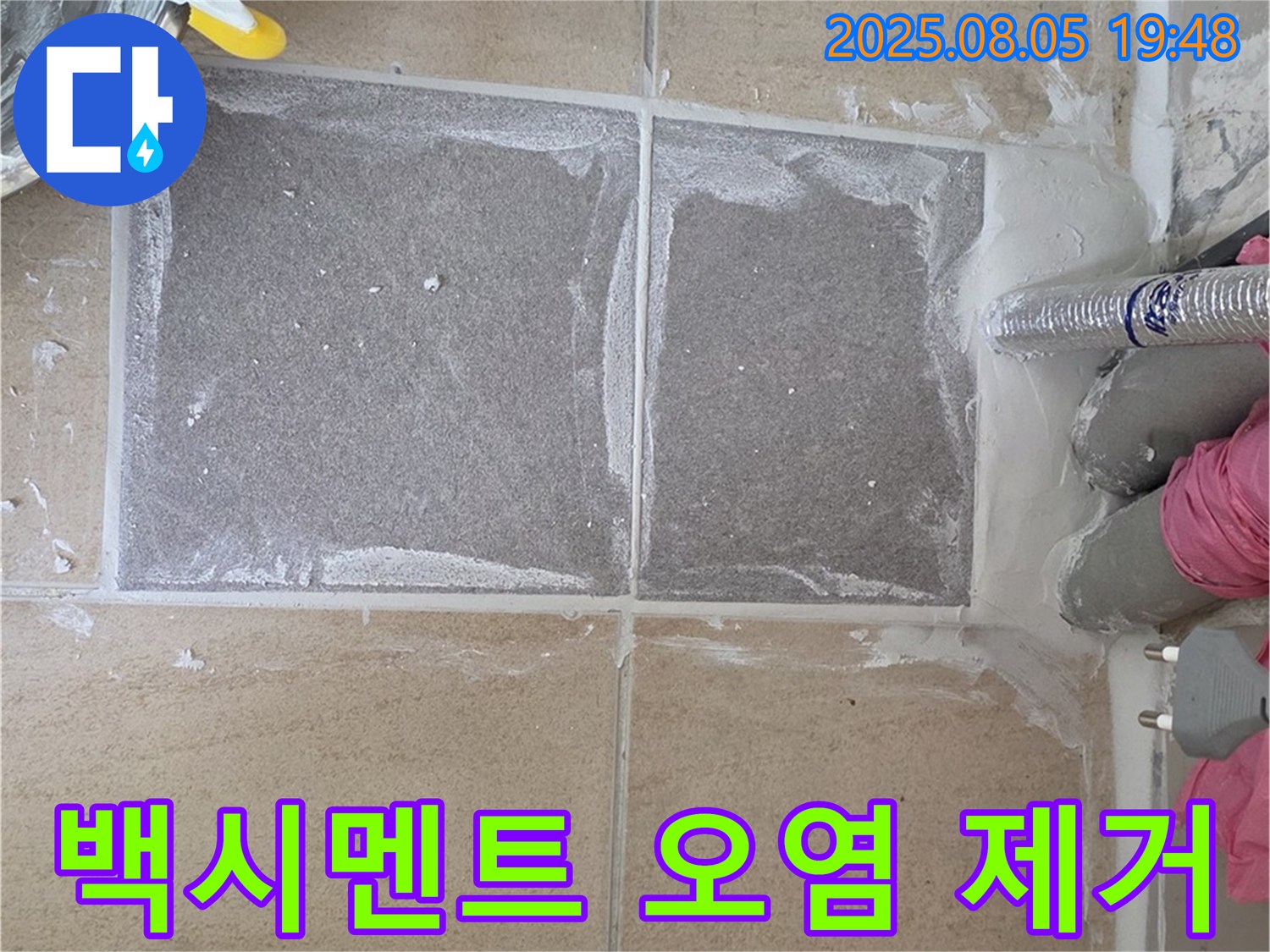 양주 삼숭동 자이아파트 백시멘트 오염 제거 - 곰팡이 없이 깨끗하게