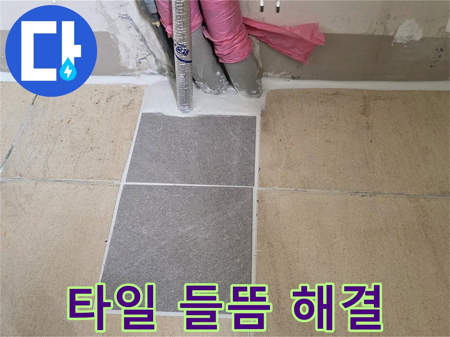 양주 삼숭동 자이아파트 베란다 타일 들뜸 현상 해결 - 꼼꼼한 시공으로 들뜬 타일을 안전하게 보수하고 누수까지 완벽하게 차단했습니다.