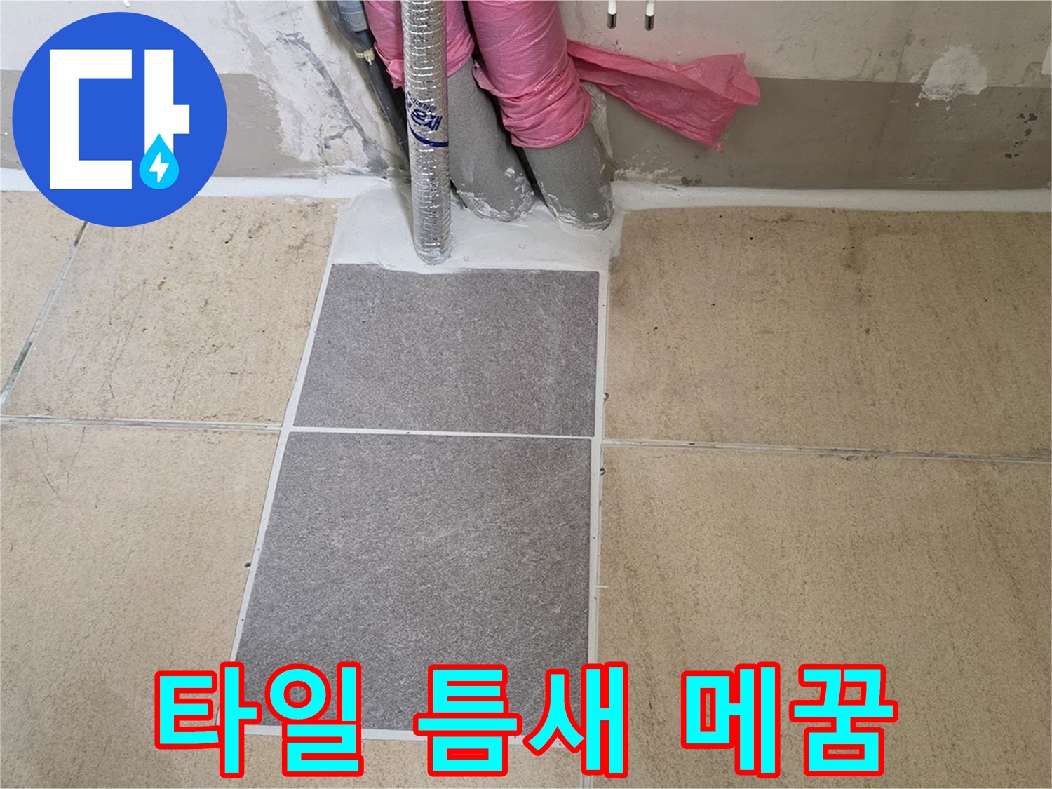 양주 삼숭동 자이아파트 베란다 타일 틈새 메꿈 시공 - 작은 틈새도 놓치지 않고 꼼꼼하게 메워 누수를 예방합니다.