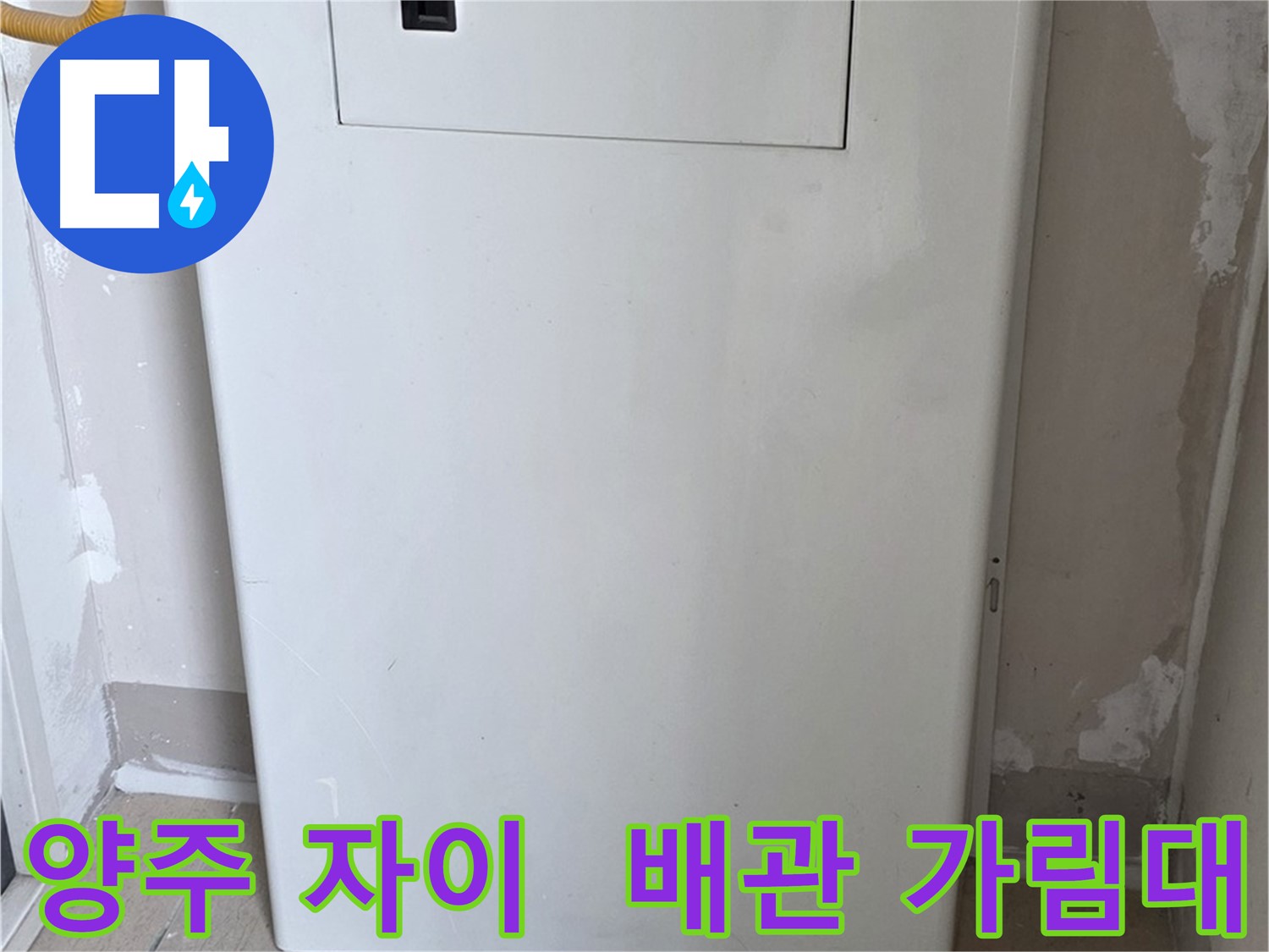 양주 삼숭동 자이아파트 - 보일러 배관 가림대 시공으로 안전하고 예쁘게