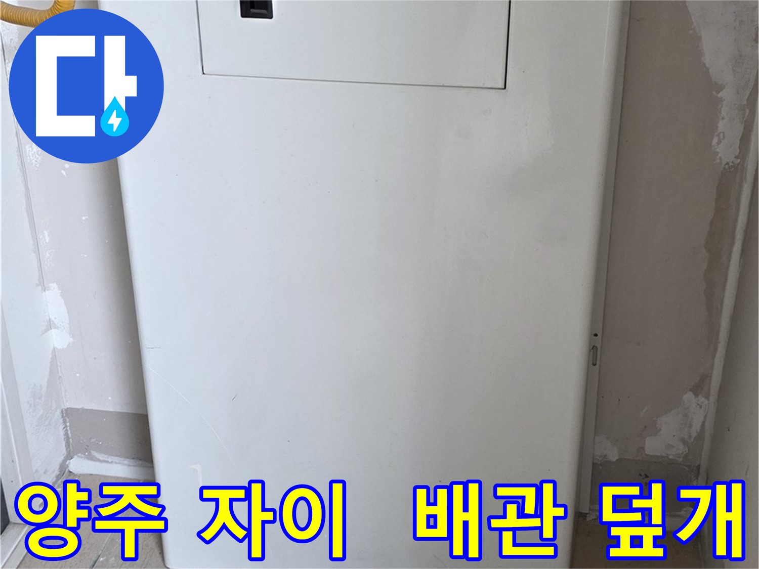 양주 삼숭동 자이아파트 - 보일러 배관 덮개 시공으로 안전하고 예쁘게