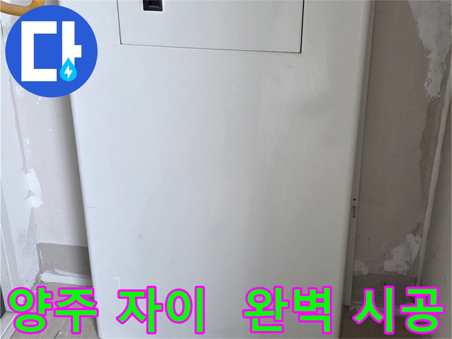 양주 삼숭동 자이아파트 - 보일러 점검구 설치, 꼼꼼한 마감으로 완벽하게