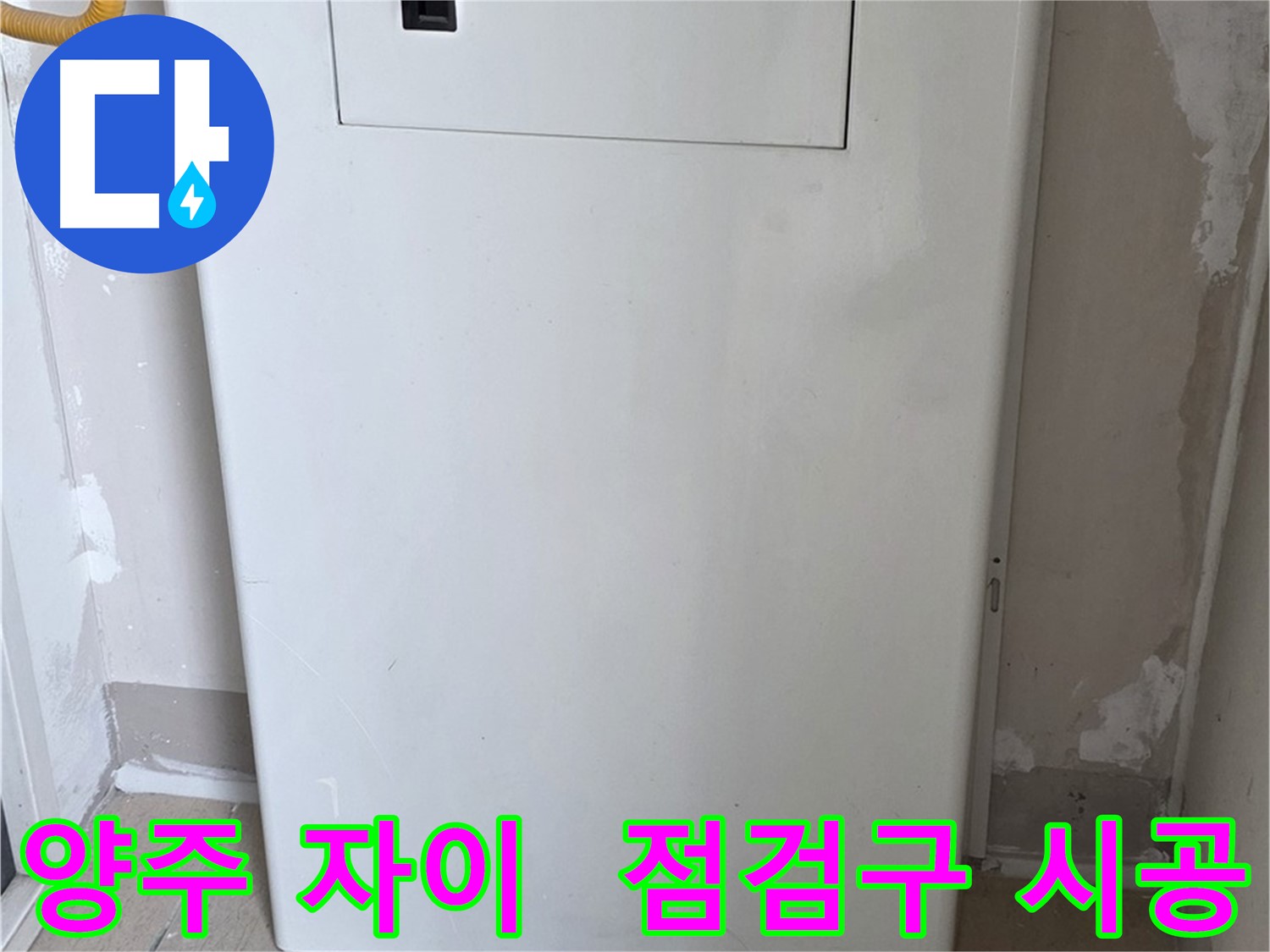 양주 삼숭동 자이아파트 - 보일러 점검구 시공으로 편리하게 관리
