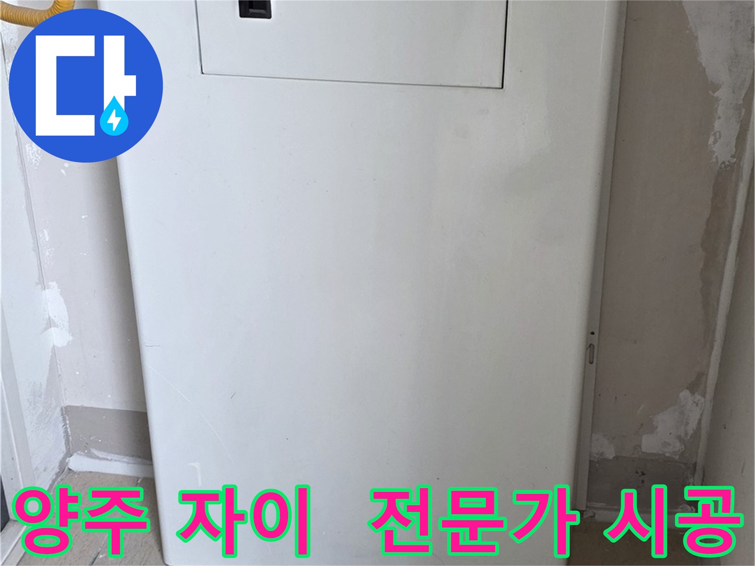 양주 삼숭동 자이아파트 - 보일러 하단 배관 커버 시공, 누수 전문가의 꼼꼼한 손길!