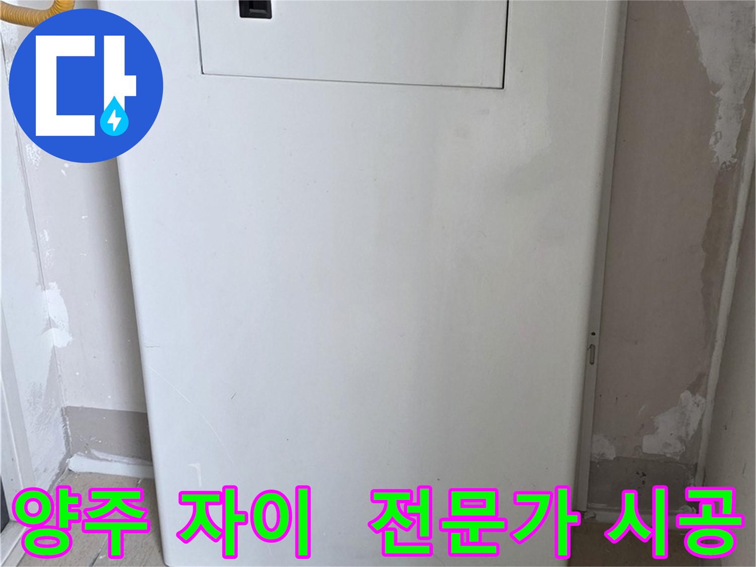 양주 삼숭동 자이아파트 - 보일러함 시공, 누수 전문가의 꼼꼼한 손길!