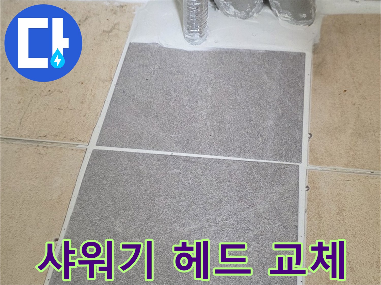 양주 삼숭동 자이아파트 샤워기 누수 - 헤드 교체만으로 간단하게 해결
