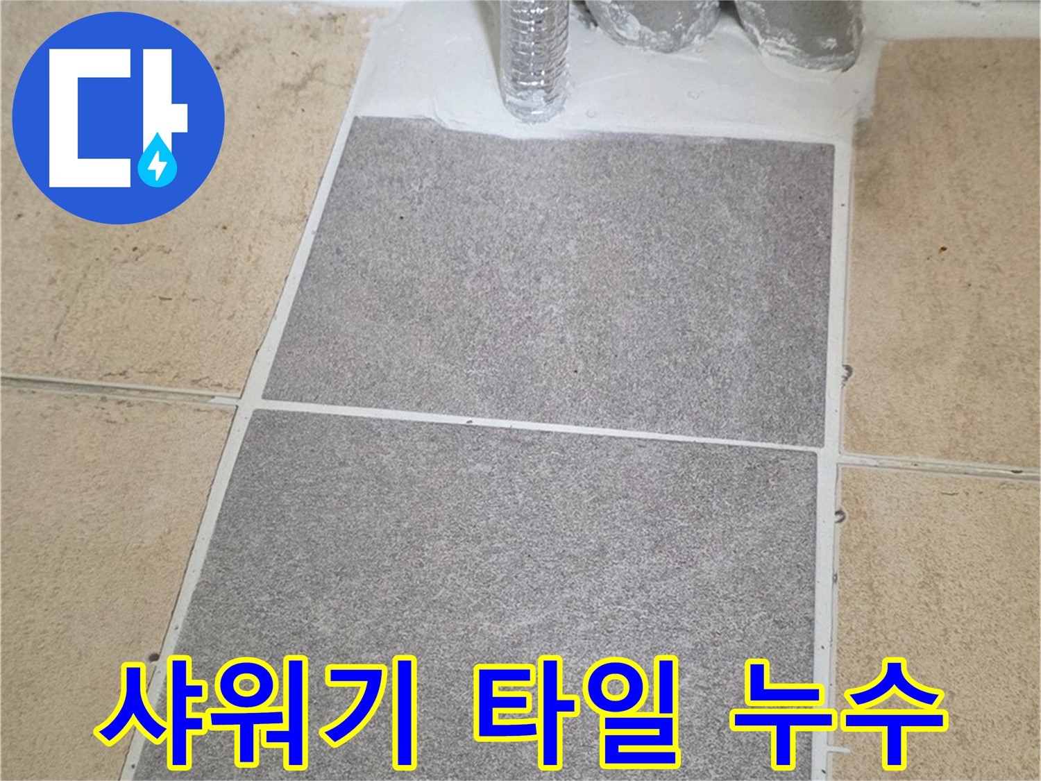 양주 삼숭동 자이아파트 샤워기 주변 타일 누수 - 원인 해결