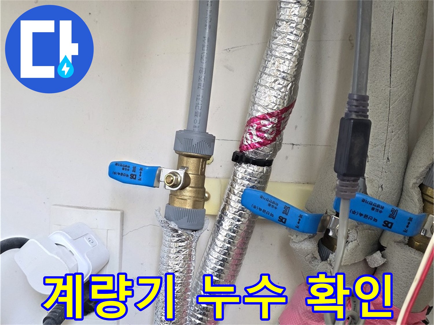 양주 삼숭동 자이아파트 - 수도 계량기 점검 - 누수 여부를 간편하게 확인하세요