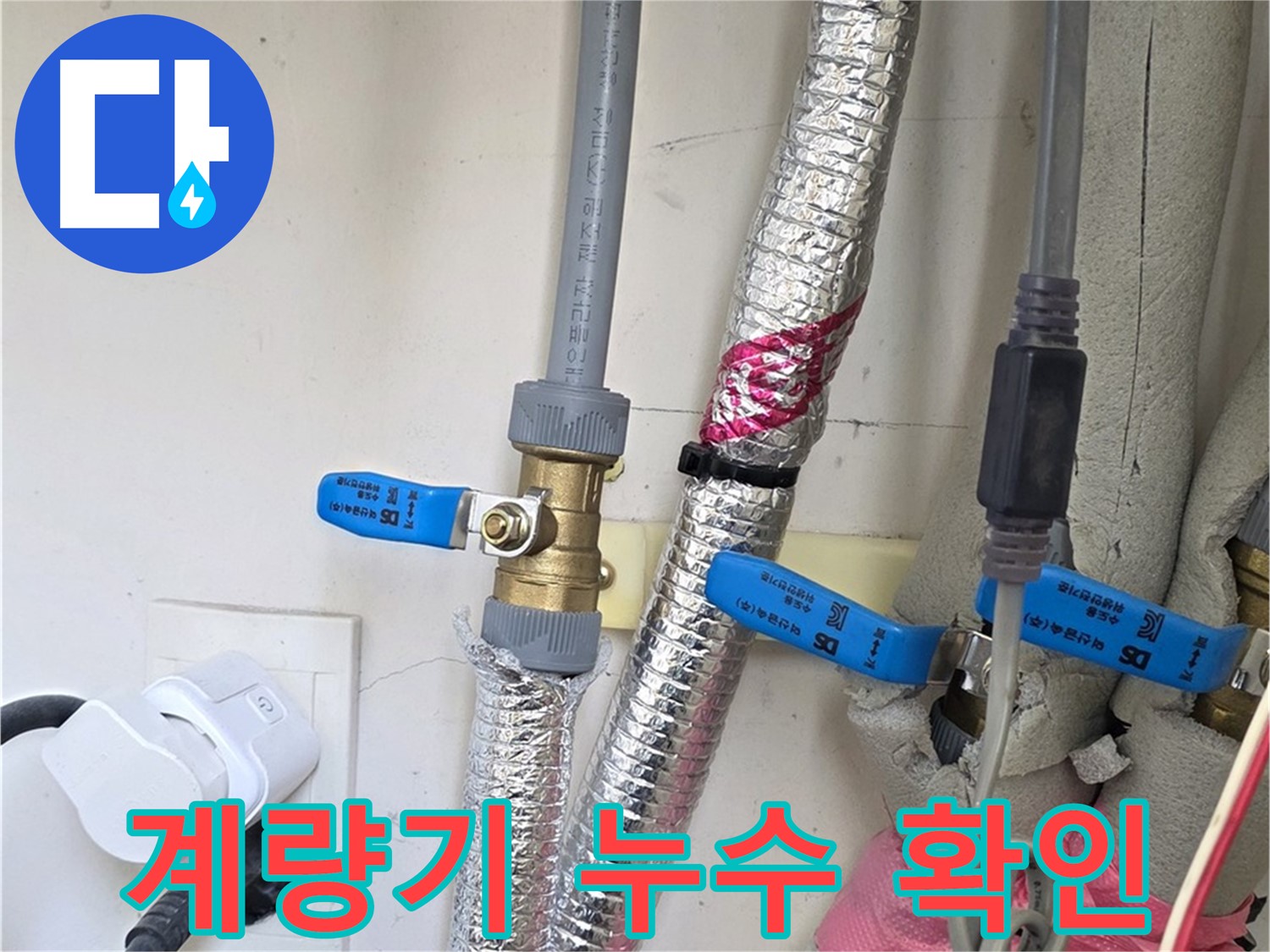 양주 삼숭동 자이아파트 - 수도 계량기 점검 - 누수 여부를 간편하게 확인하세요