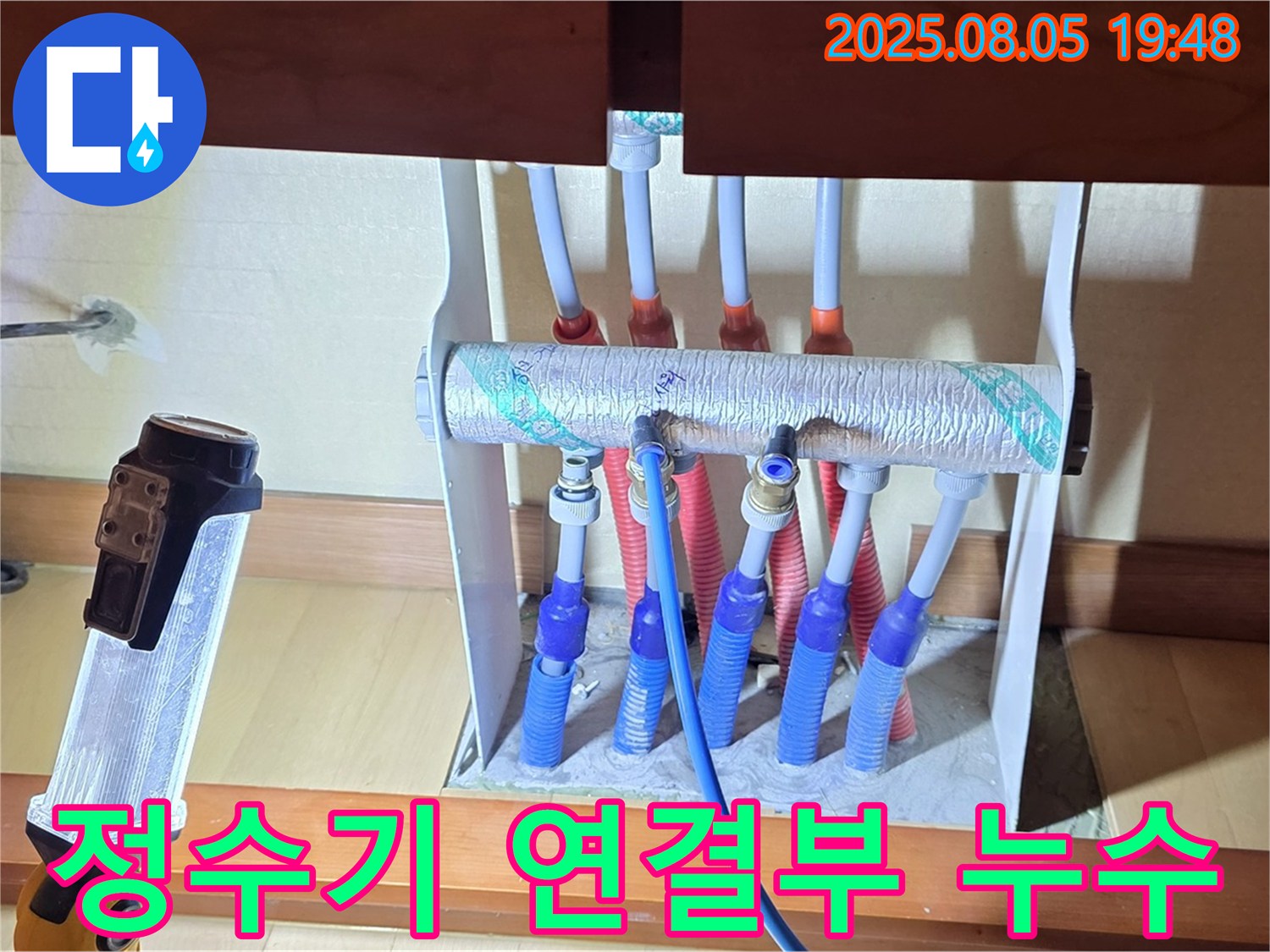 양주 삼숭동 자이아파트 싱크대 정수기 연결부 누수 - 꼼꼼한 점검으로 누수 원인 파악