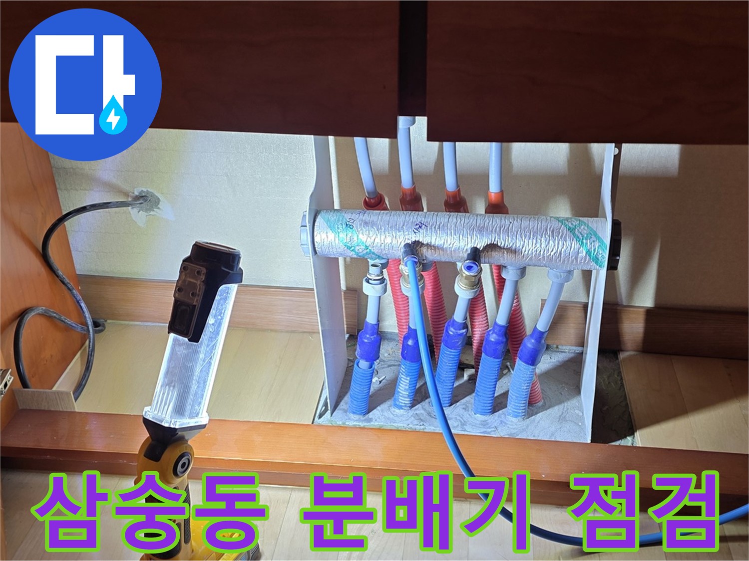 양주 삼숭동 자이아파트 - 싱크대 하부장 분배기 꼼꼼하게 점검 시작