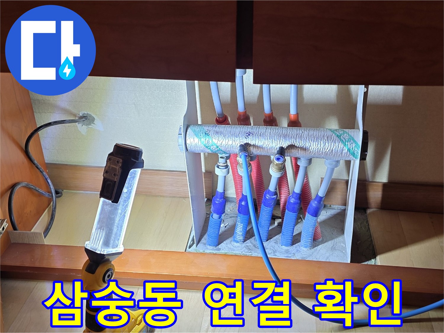 양주 삼숭동 자이아파트 - 싱크대 하부장 분배기 연결 부위 꼼꼼 확인