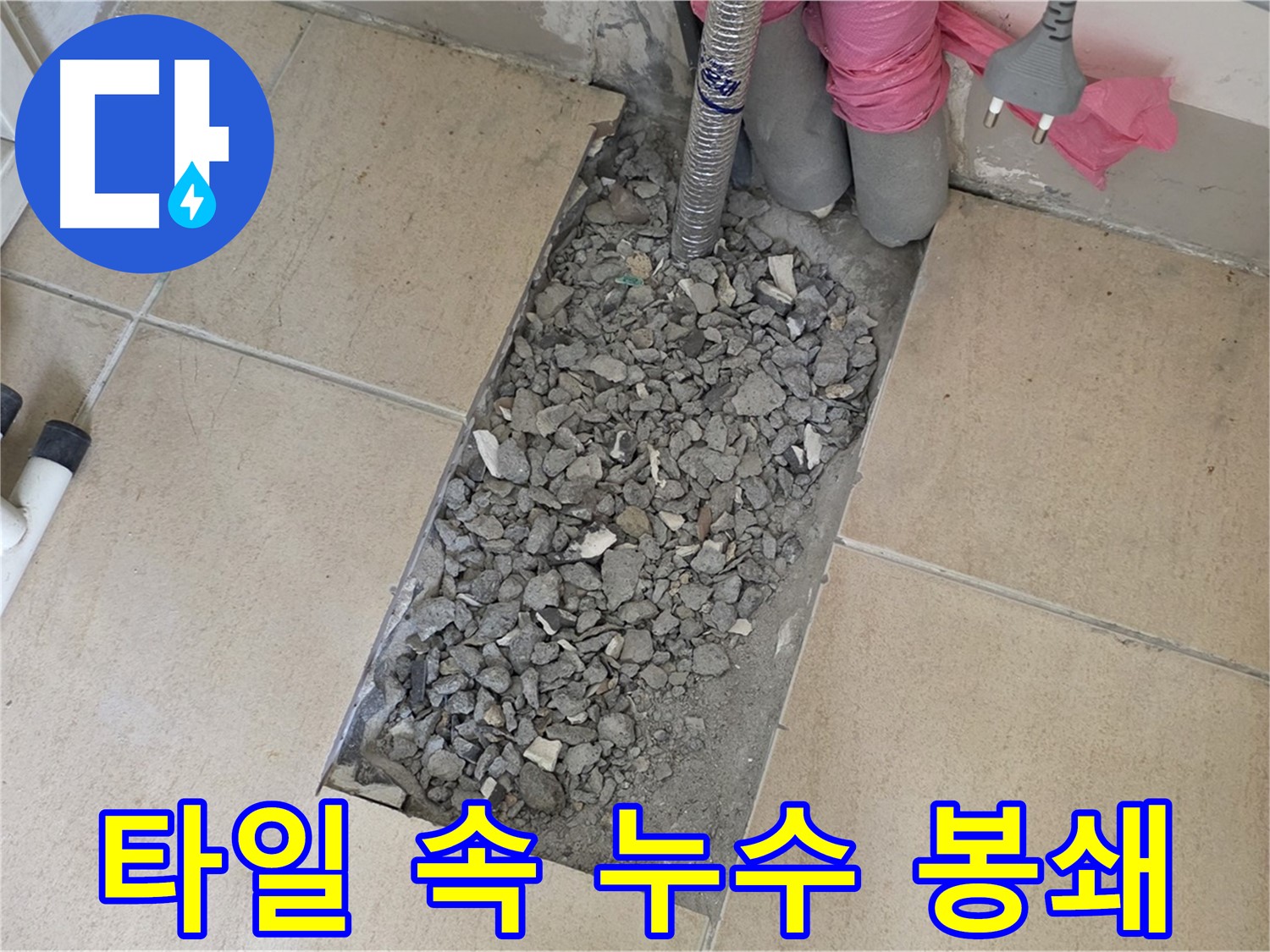 양주 삼숭동 자이아파트 욕실 누수 - 깨진 타일 속 누수 완벽 봉쇄 성공