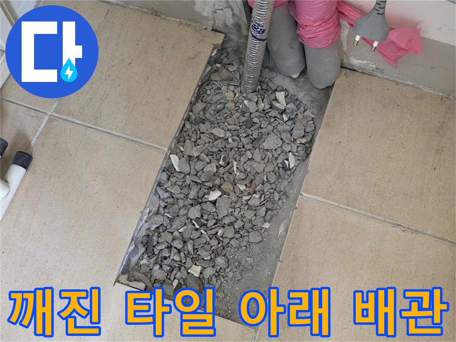 양주 삼숭동 자이아파트 욕실 누수 - 깨진 타일 아래 배관 문제 발견 및 해결 준비