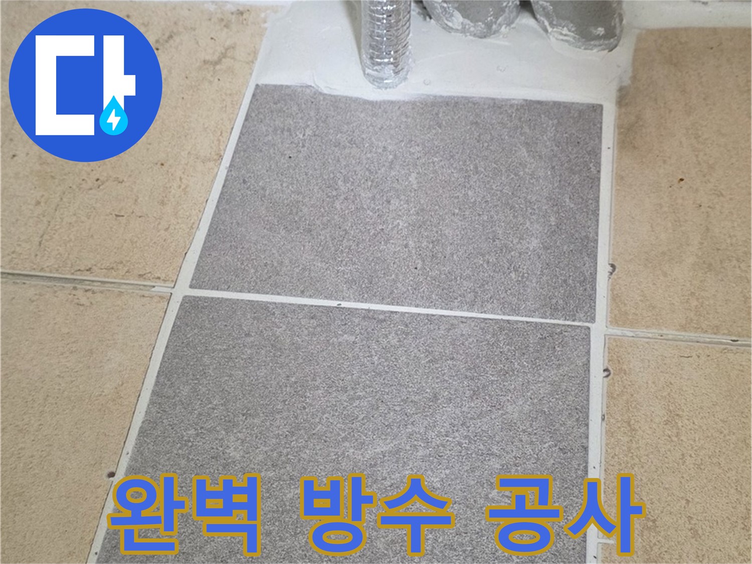 양주 삼숭동 자이아파트 욕실 누수 - 완벽한 방수 공사로 안심하고 사용하세요