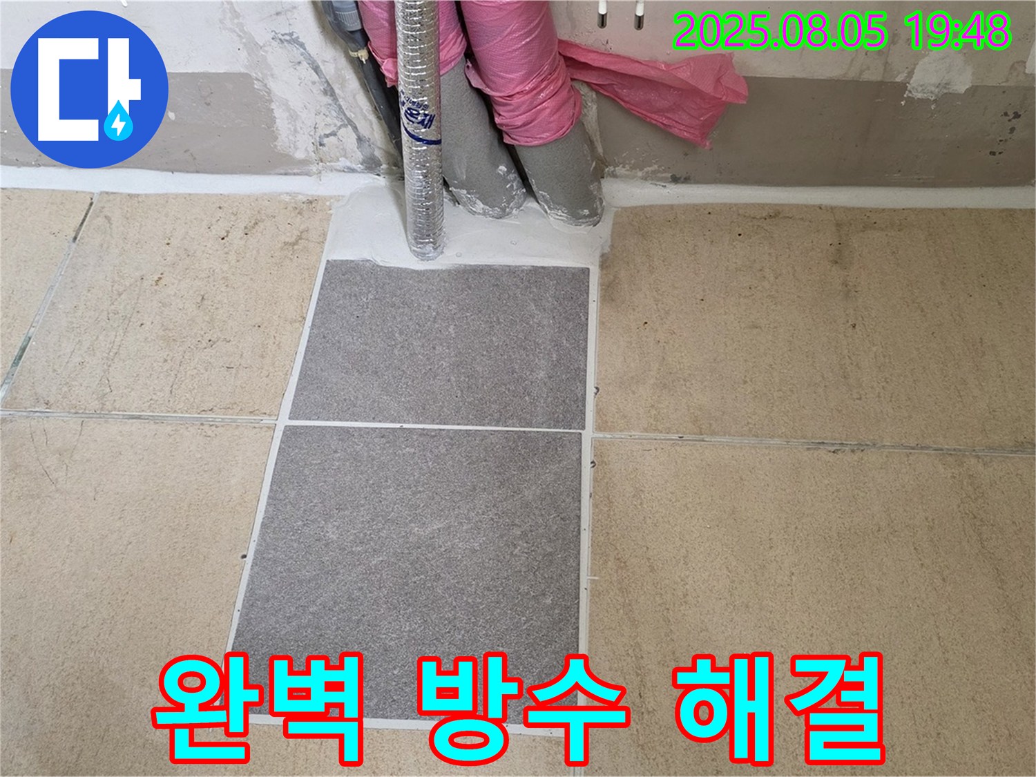 양주 삼숭동 자이아파트 욕실 누수 - 완벽한 방수 시공으로 누수 문제를 해결하는 과정을 보여줍니다. 꼼꼼한 작업으로 누수를 차단합니다.