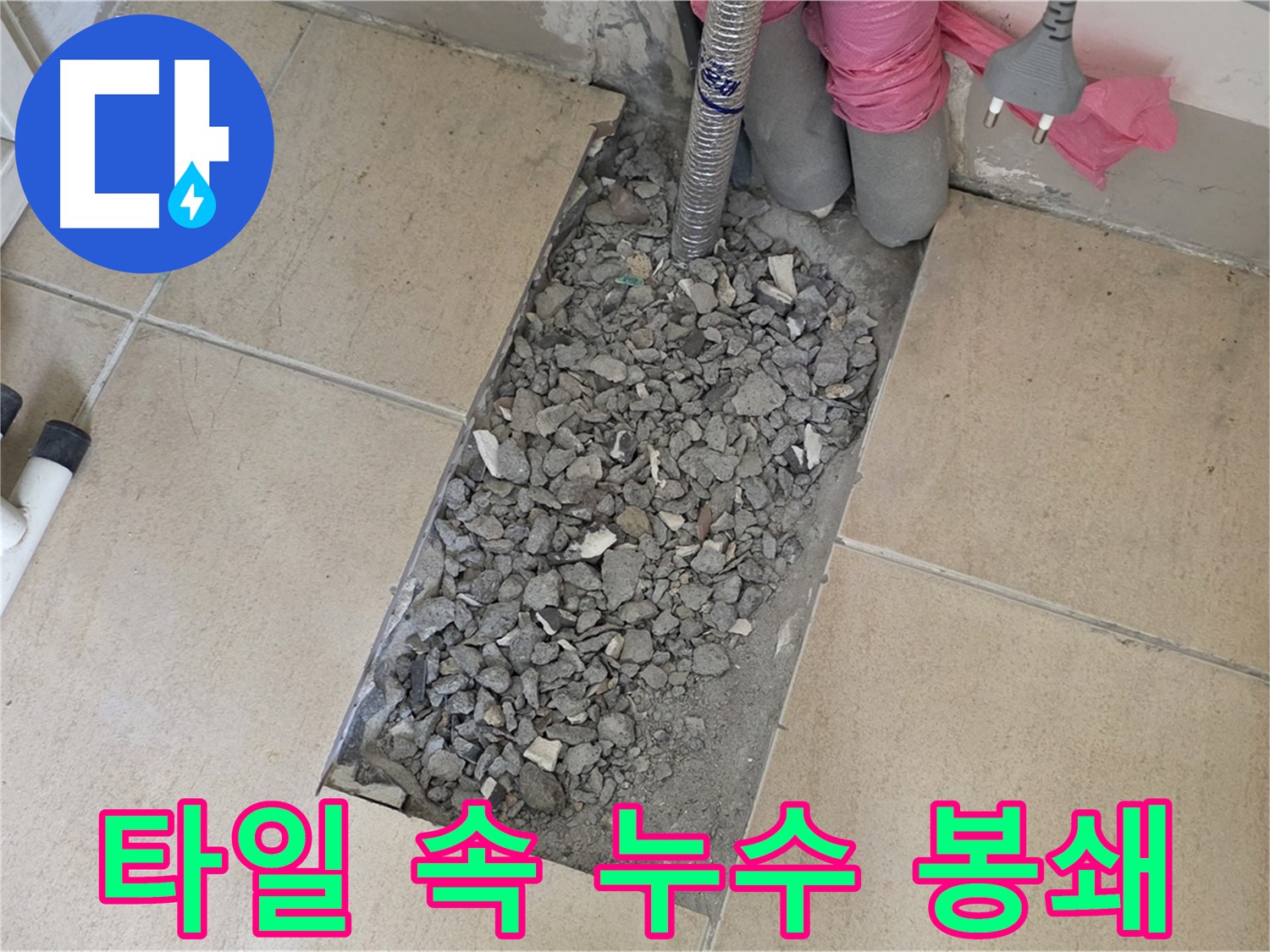 양주 삼숭동 자이아파트 욕실 누수 - 타일 속 누수 완벽 봉쇄 작전 개시