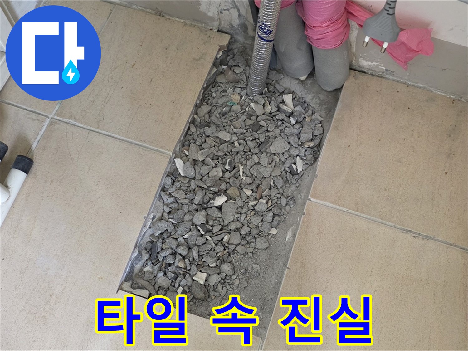 양주 삼숭동 자이아파트 욕실 누수 - 타일 속 숨겨진 진실을 파헤쳐 누수 원인 규명