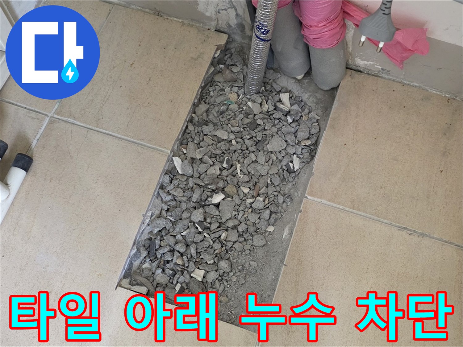 양주 삼숭동 자이아파트 욕실 누수 - 타일 아래 누수 완벽 차단 성공