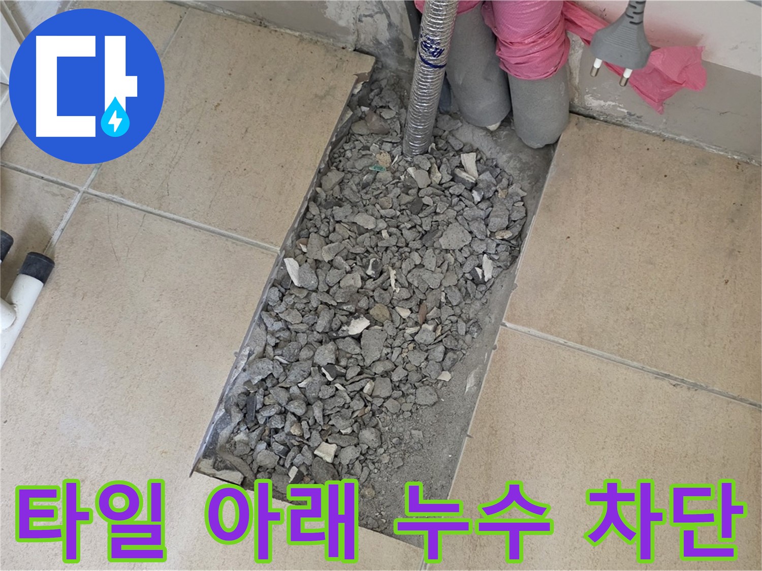 양주 삼숭동 자이아파트 욕실 누수 - 타일 아래 누수 완벽 차단 성공