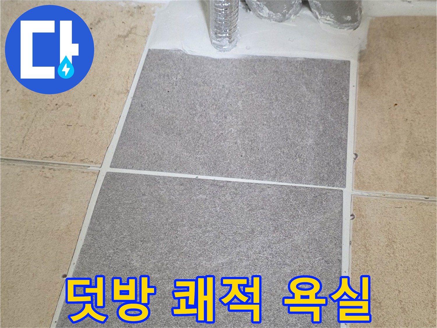 양주 삼숭동 자이아파트 욕실 덧방 시공 후 - 누수 걱정 없이 쾌적한 욕실
