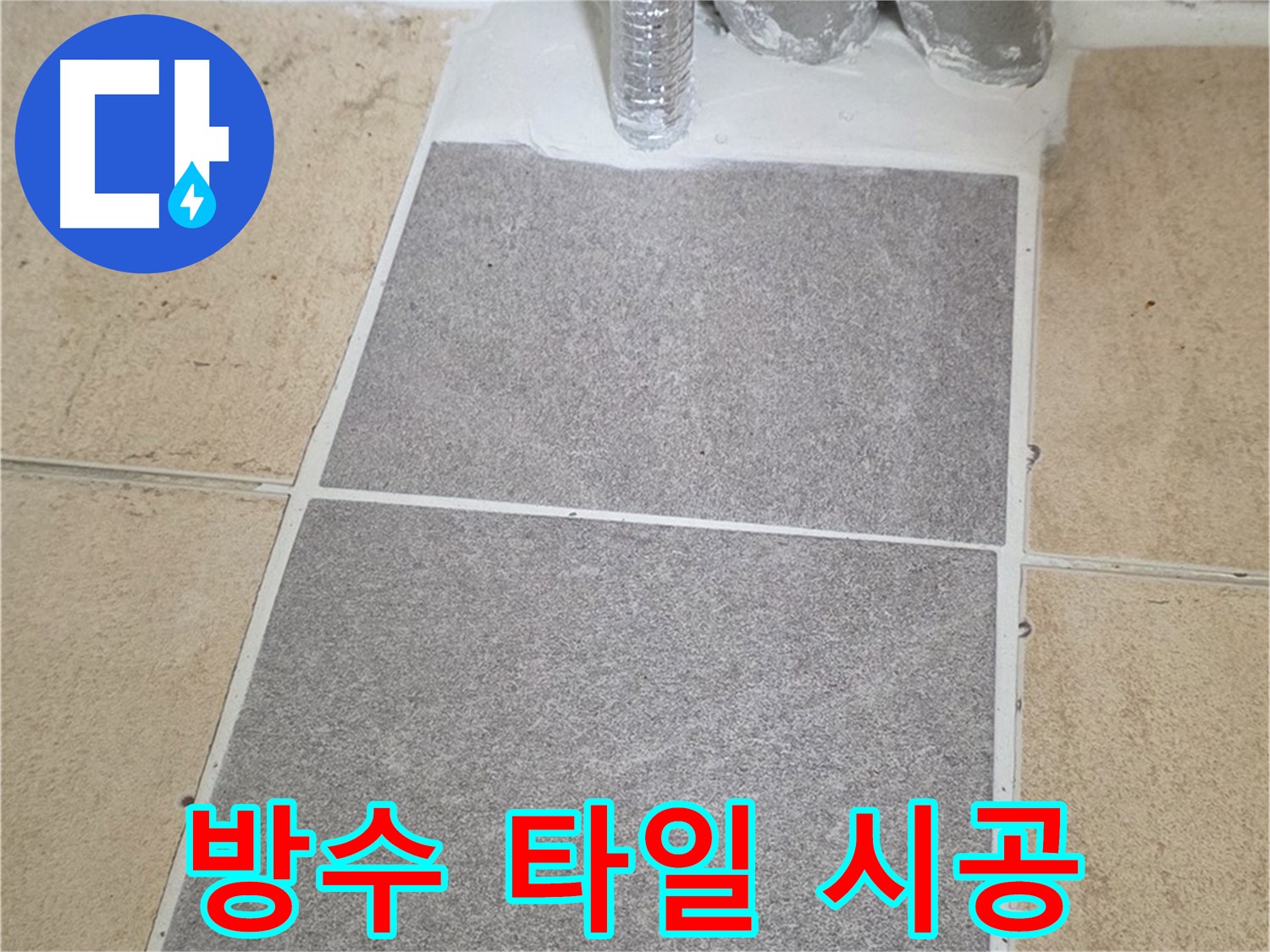 양주 삼숭동 자이아파트 욕실 방수 문제 - 타일 시공으로 완벽 해결