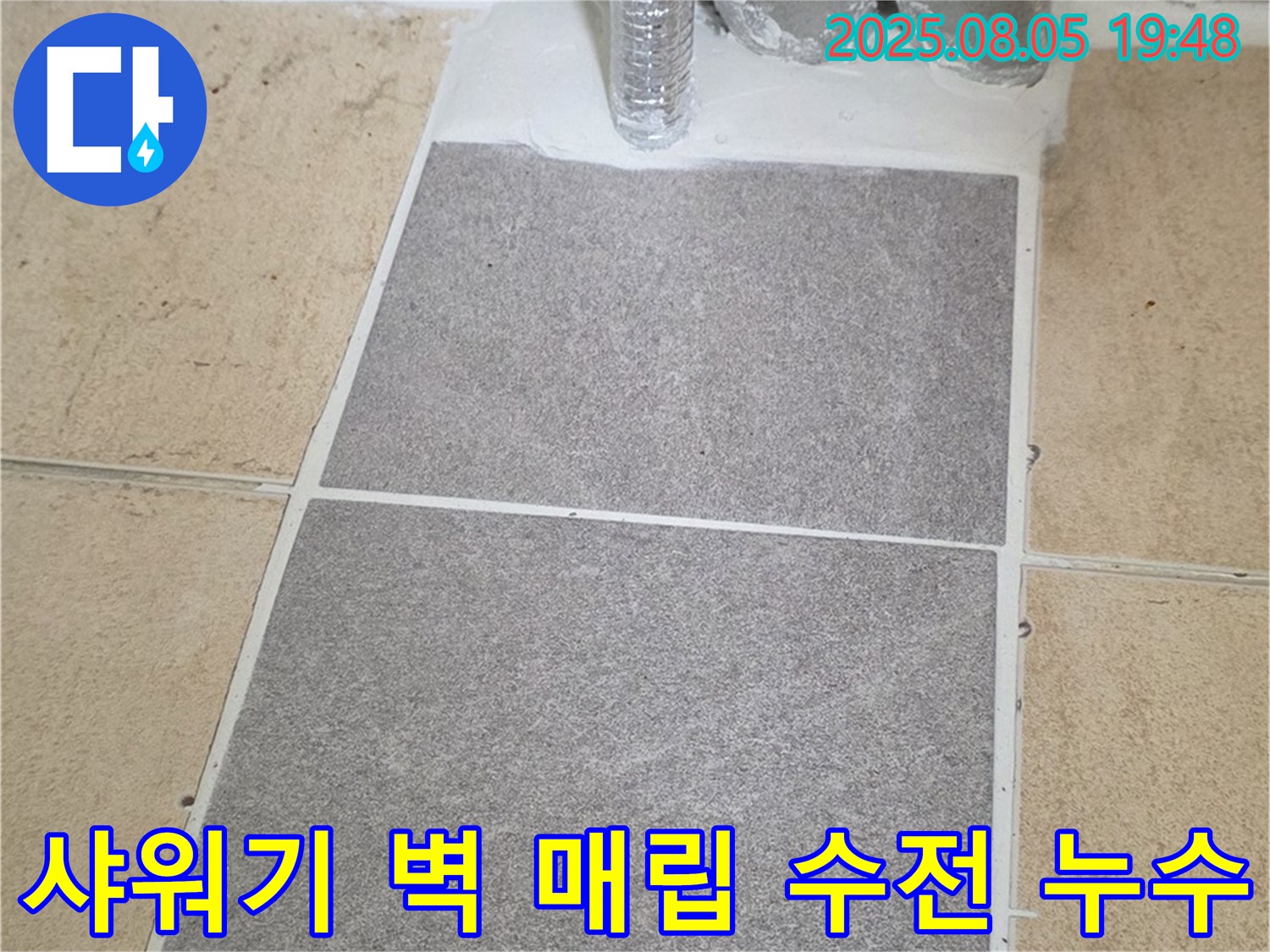 양주 삼숭동 자이아파트 욕실 - 샤워기 벽 매립 수전 누수 - 신속한 부품 교체로 해결했습니다.