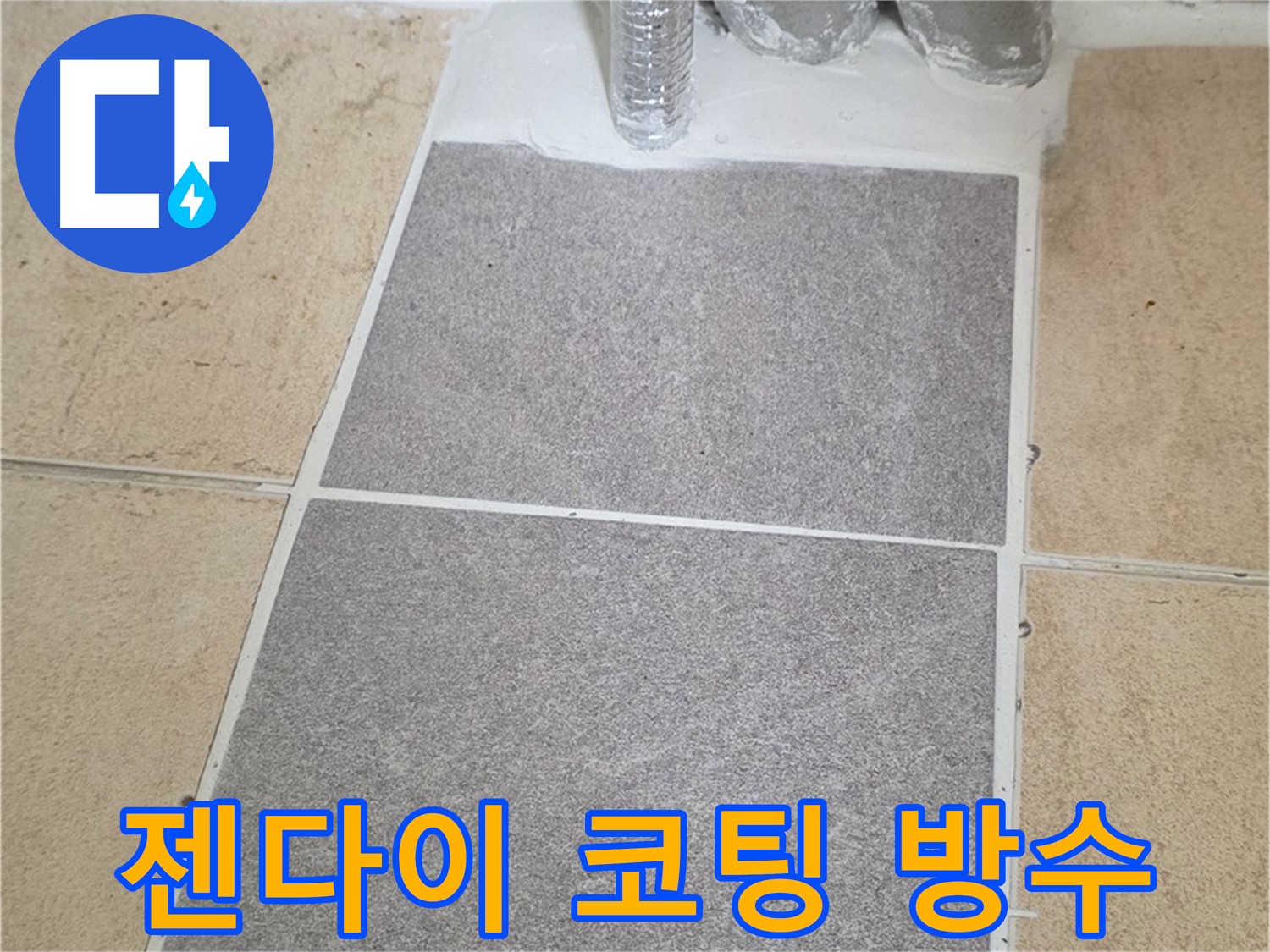 양주 삼숭동 자이아파트 - 욕실 젠다이 누수, 실리콘 재시공 및 방수 코팅 작업 완료