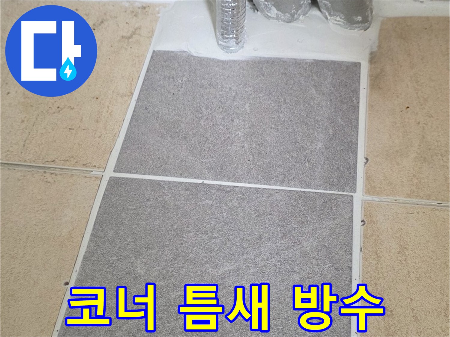 양주 삼숭동 자이아파트 - 욕실 코너 누수, 실리콘 재시공 및 틈새 메꿈 작업 완료