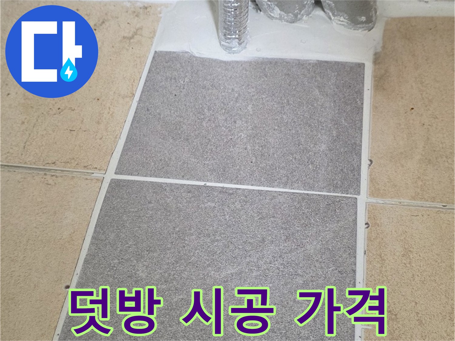 양주 삼숭동 자이아파트 욕실 타일 덧방 시공 - 합리적인 가격으로 누수 해결