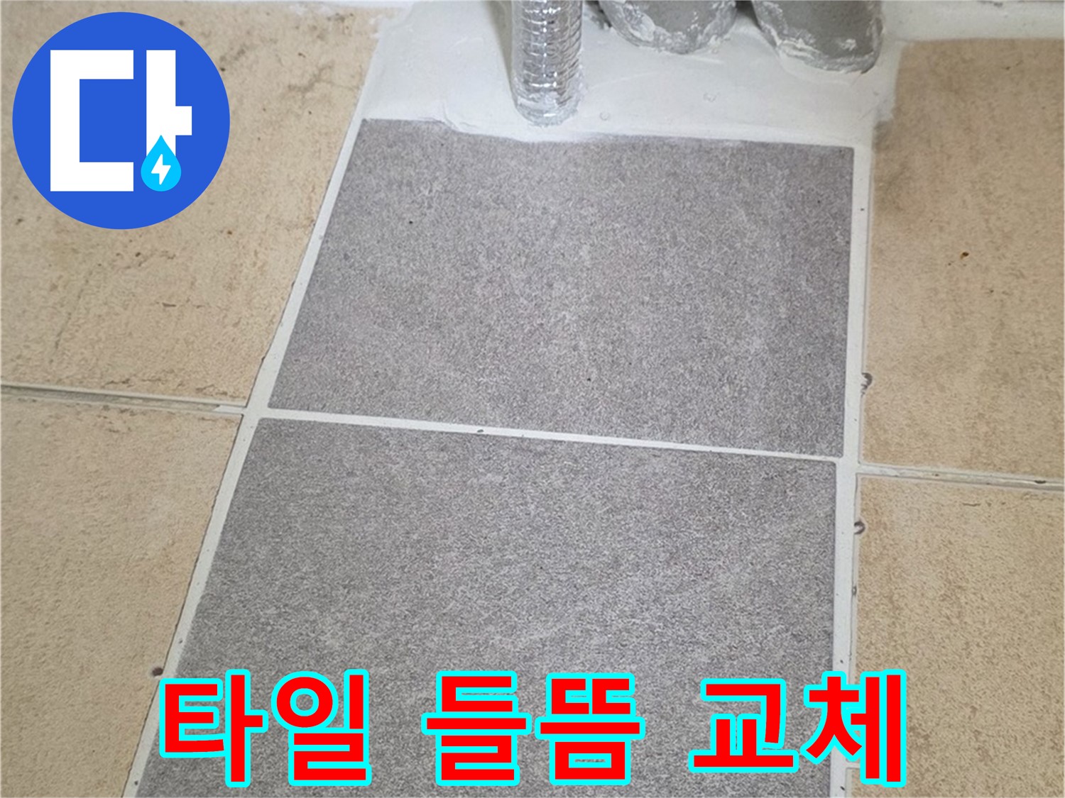 양주 삼숭동 자이아파트 - 욕실 타일 들뜸 부분 교체로 누수 해결 및 안전 확보