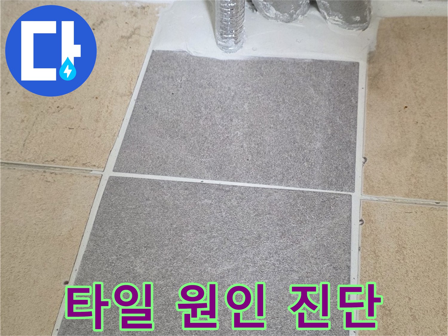 양주 삼숭동 자이아파트 욕실 타일 부분 교체 - 누수 원인 꼼꼼하게 진단 후 시공