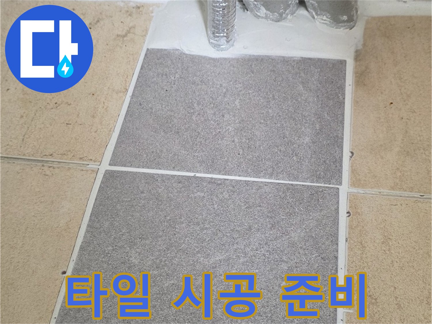 양주 삼숭동 자이아파트 욕실 타일 시공 전 - 꼼꼼한 준비 과정 진행