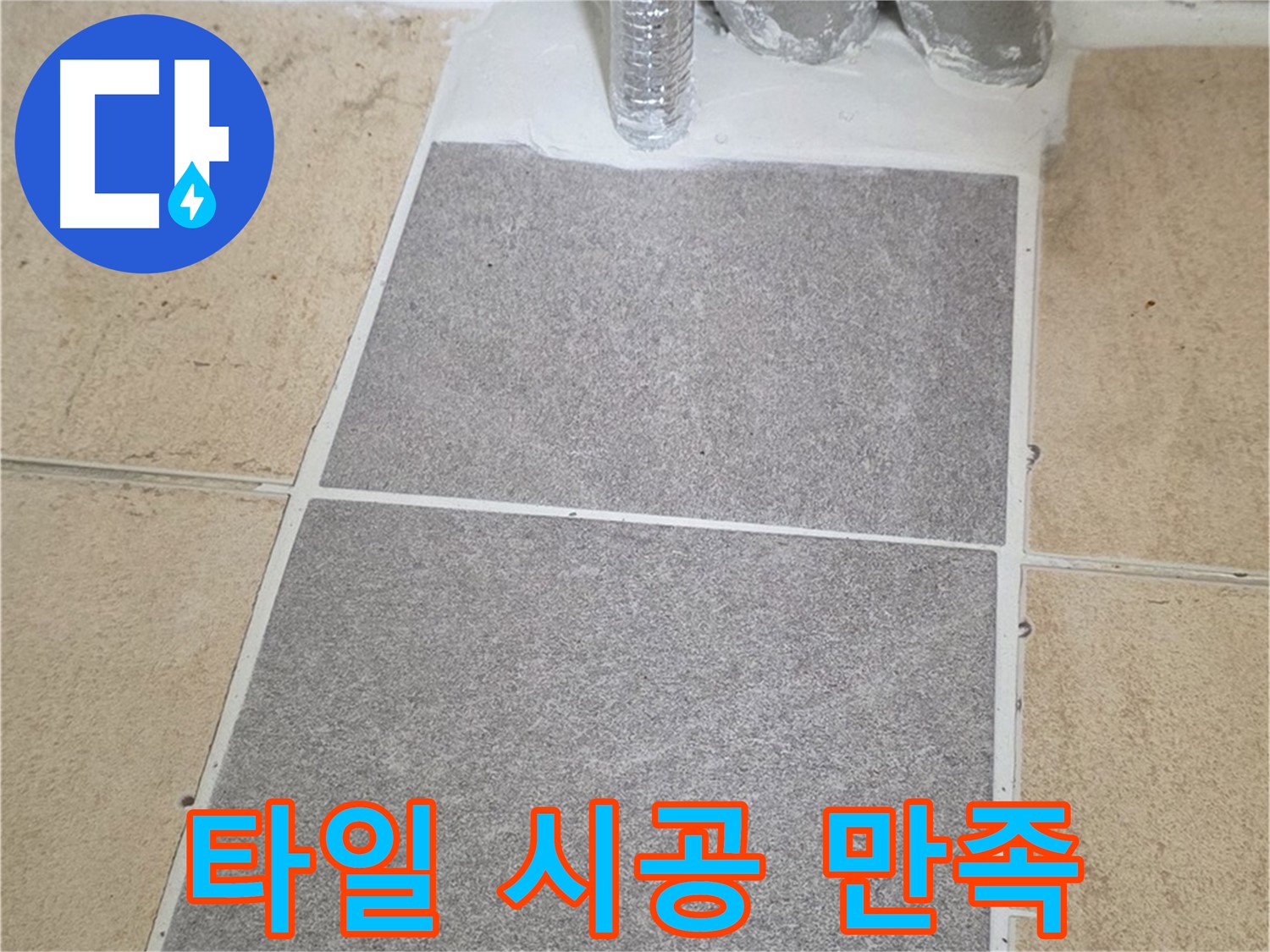 양주 삼숭동 자이아파트 욕실 타일 시공 후 - 고객님의 만족스러운 미소