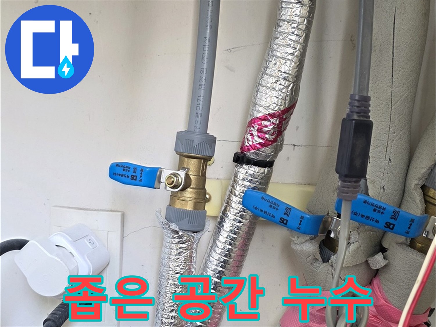 양주 삼숭동 자이아파트 - 좁은 공간 배관 누수 - 섬세한 작업으로 해결