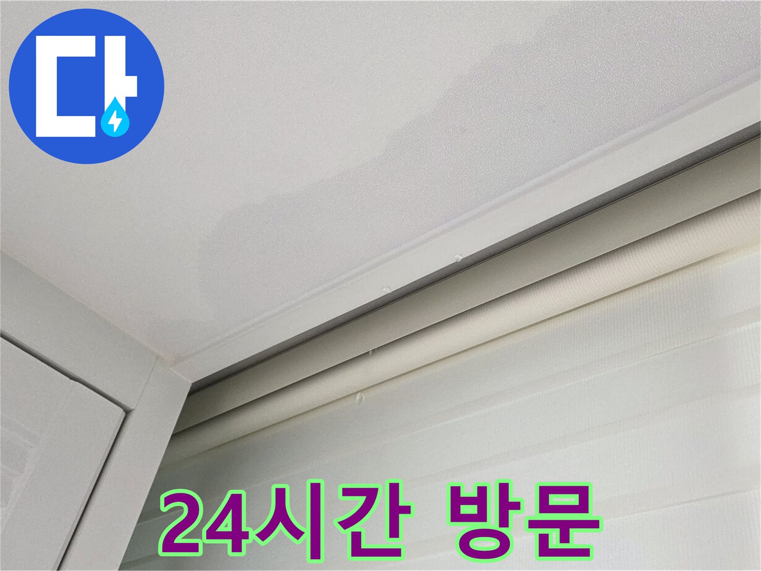 양주 삼숭동 자이아파트 천장 누수 - 24시간 긴급 방문 서비스