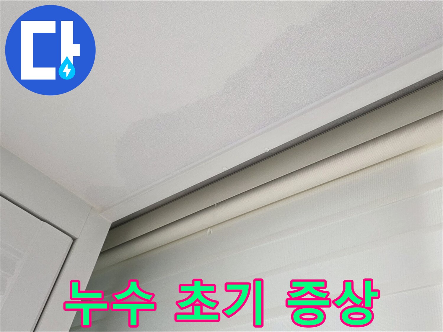 양주 삼숭동 자이아파트 천장 누수 - 누수 초기 증상 확인