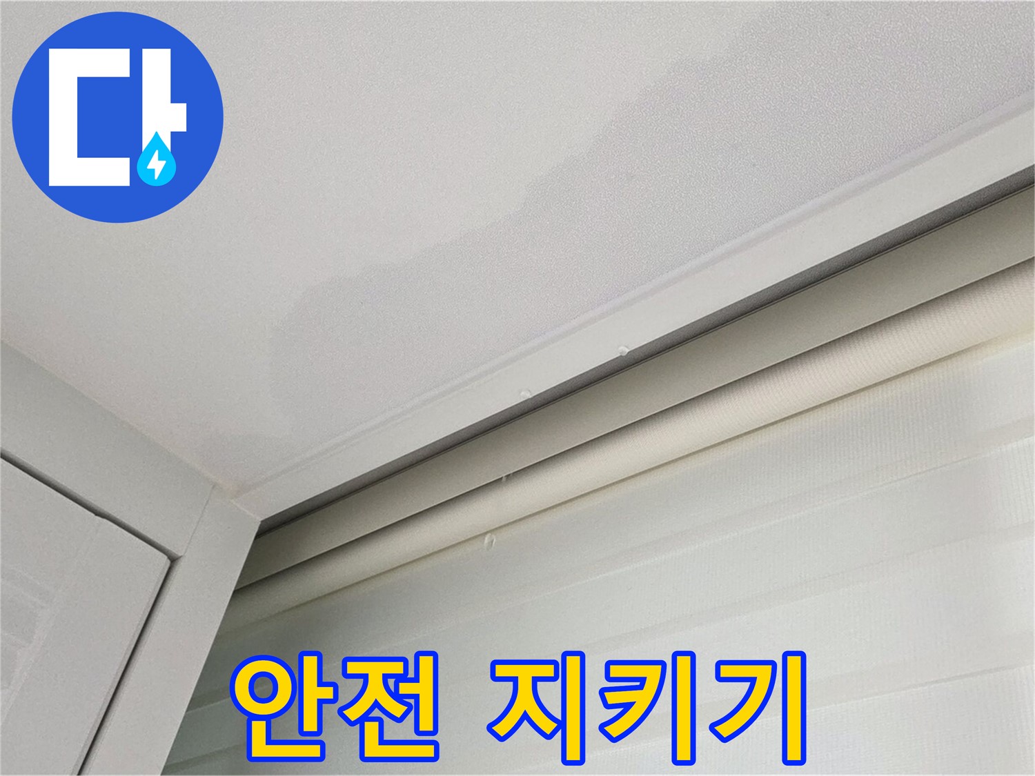 양주 삼숭동 자이아파트 천장 누수 - 누수 해결 - 우리집 안전 지키기