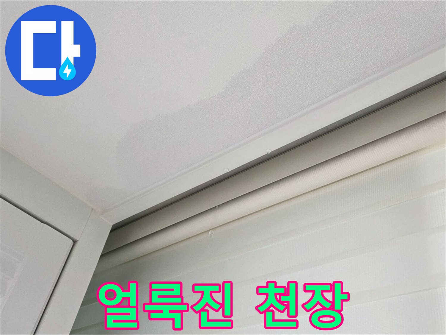 양주 삼숭동 자이아파트 천장 누수 - 얼룩진 천장 - 누수 초기 증상 의심