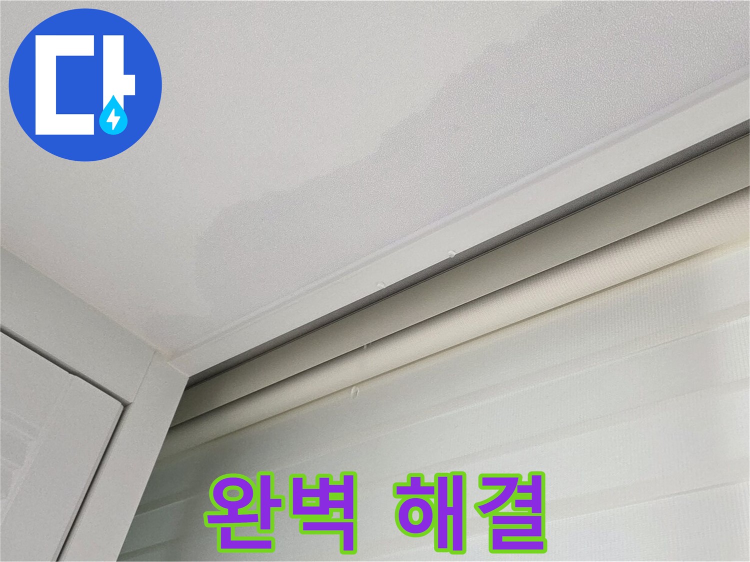 양주 삼숭동 자이아파트 천장 누수 - 완벽 해결 - 안심하세요!