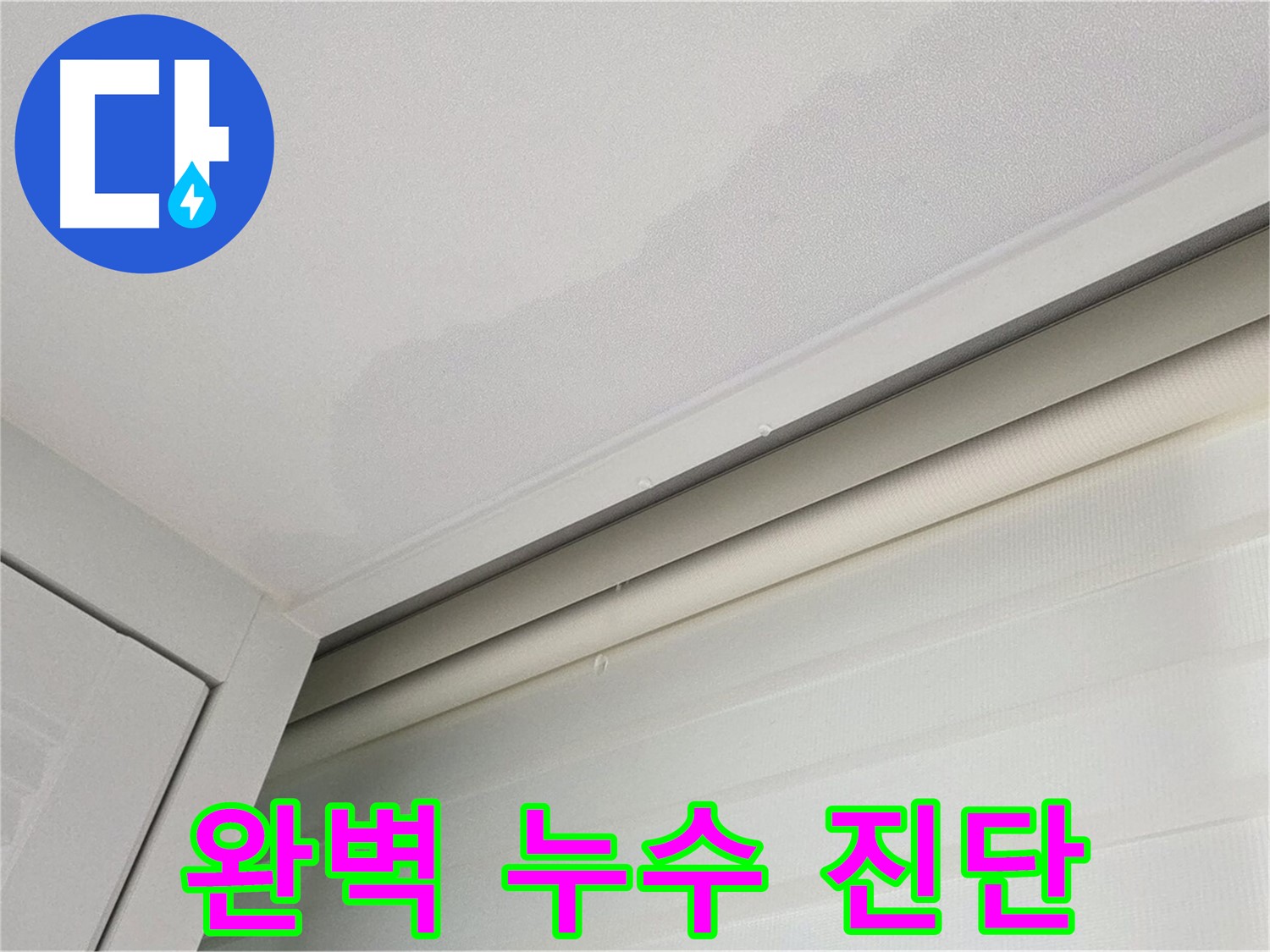 양주 삼숭동 자이아파트 천장 누수 - 완벽한 누수 진단으로 문제 해결
