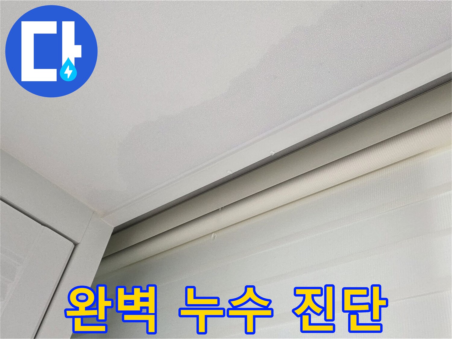양주 삼숭동 자이아파트 천장 누수 - 완벽한 누수 진단으로 문제 해결